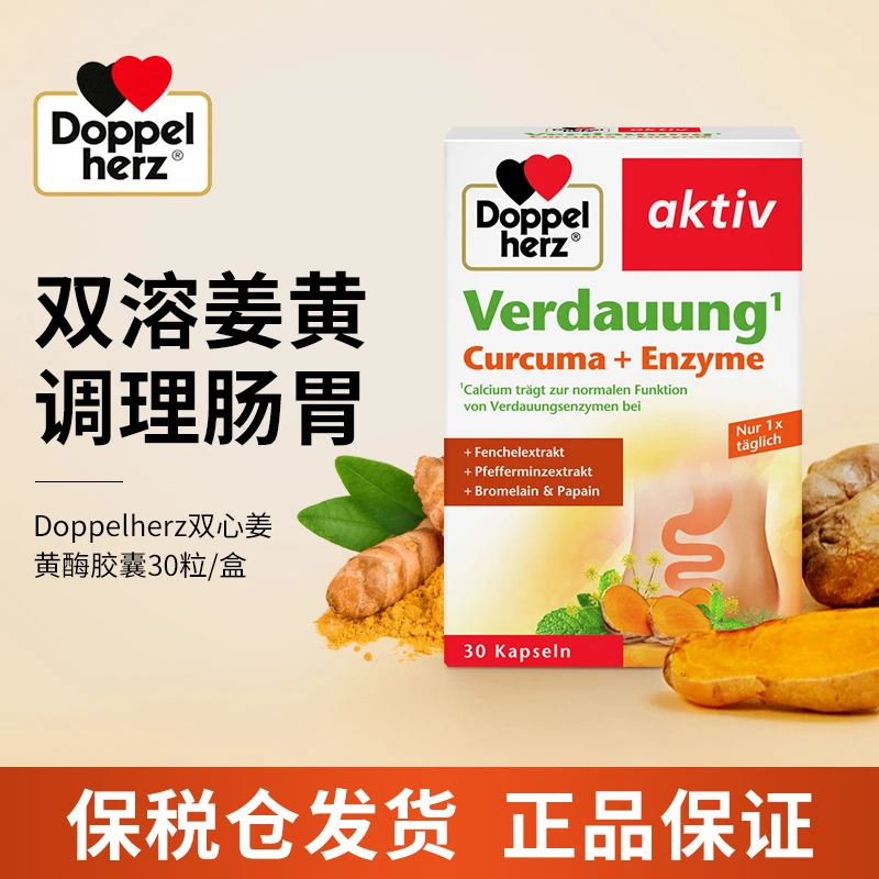 【多规格】德国双心天然姜黄素胶囊双溶性姜黄酶胶囊调理肠胃助消化