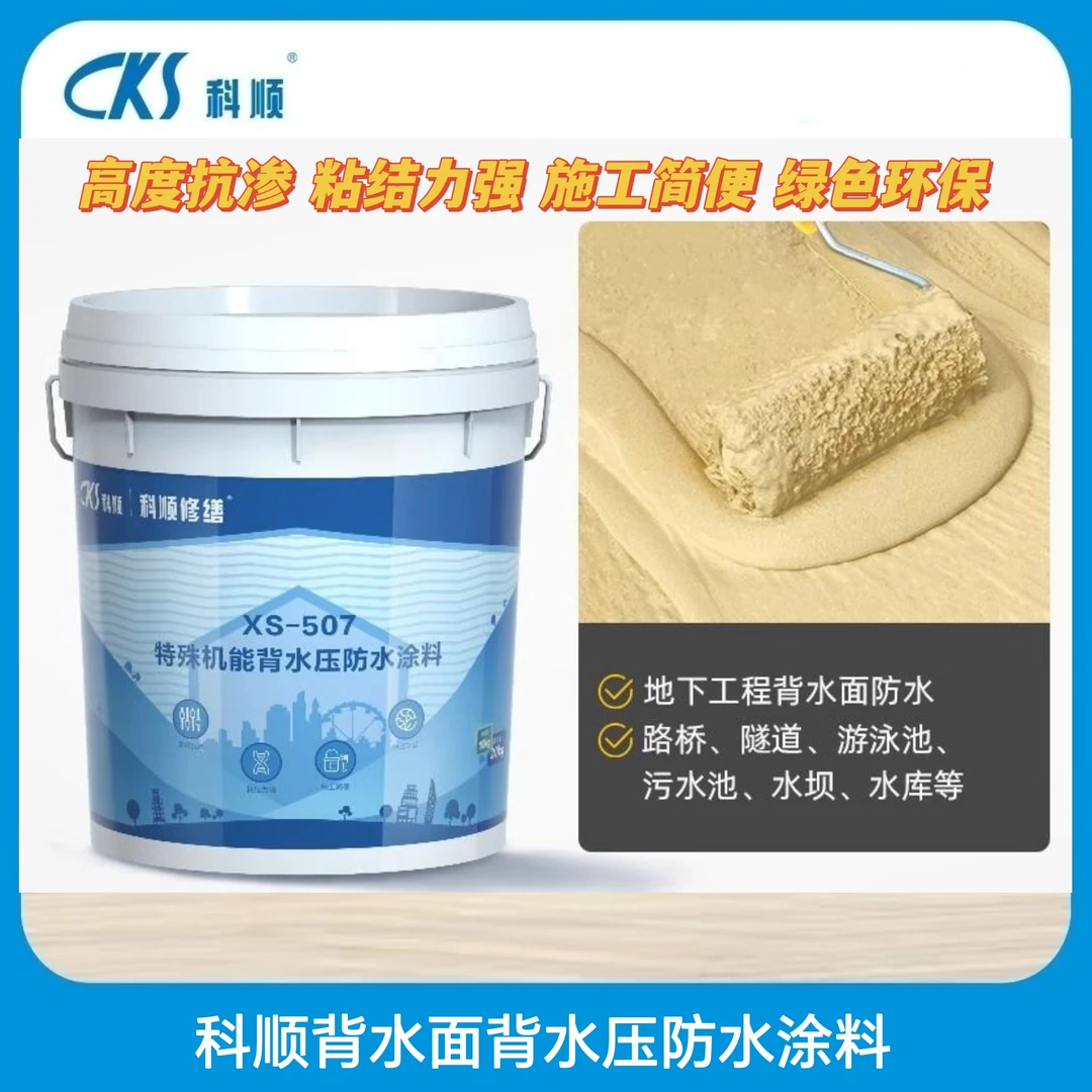 科顺背水压防水背水面屋顶永久防漏防水墙面外墙防水补漏涂料