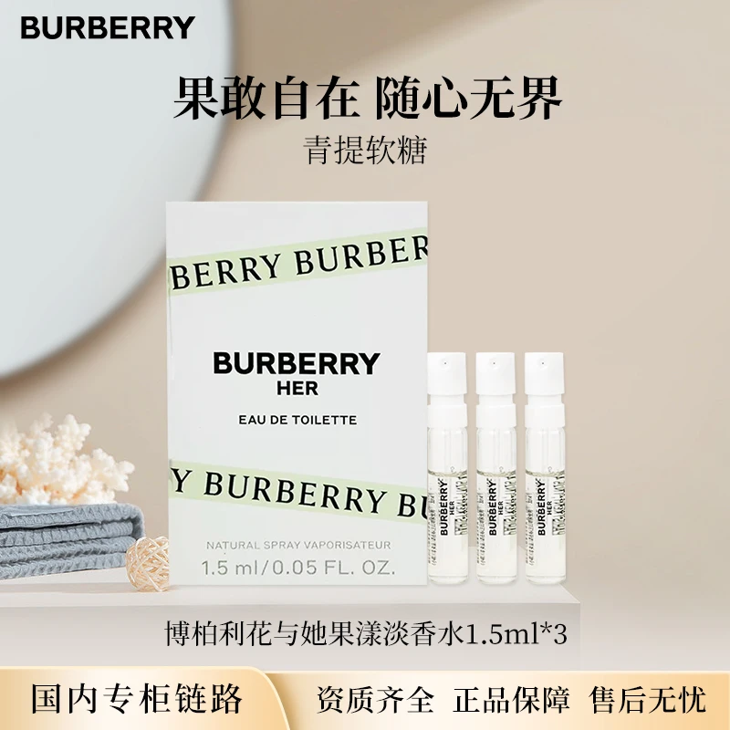 博柏利花与她果漾淡香水1.5ml*3 青提软糖小样装试管带喷头
