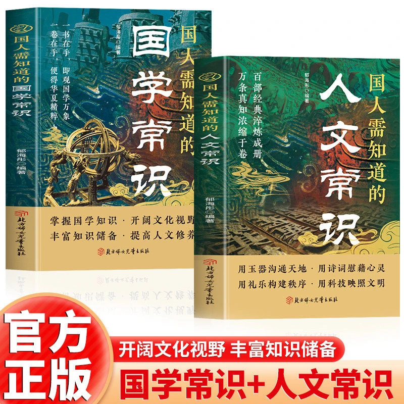 全2册国人需要知道的人文常识+国学常识掌握人文知识百科精粹文化