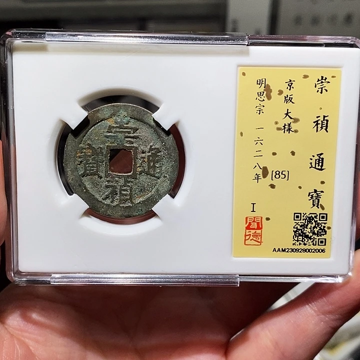 铜瀚海文物A崇祯通宝2006