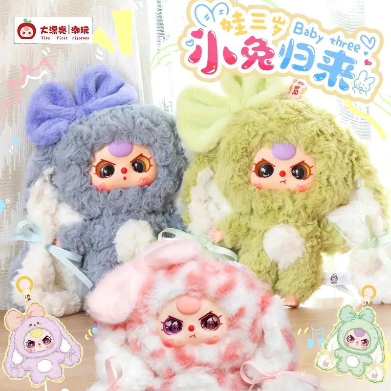 BVaby three娃三岁小兔归来毛绒潮玩盲盒