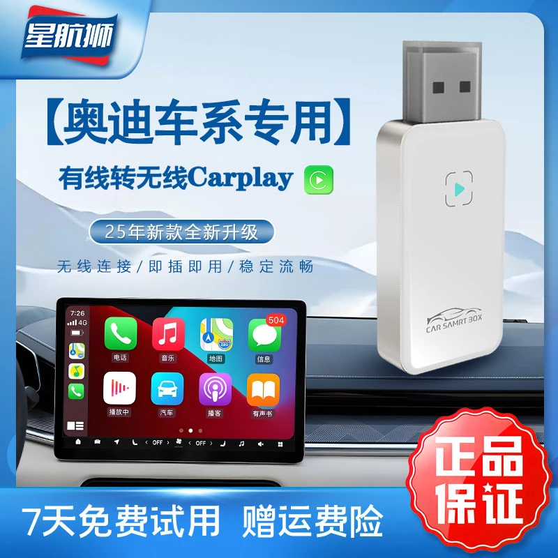 【奥迪专用】星航狮有线carplay转无线carplay专用车载智能连接器