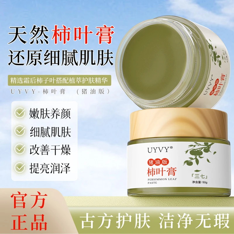 【古法养肤】猪油版柿叶膏面霜护肤50g(需冷藏保存)