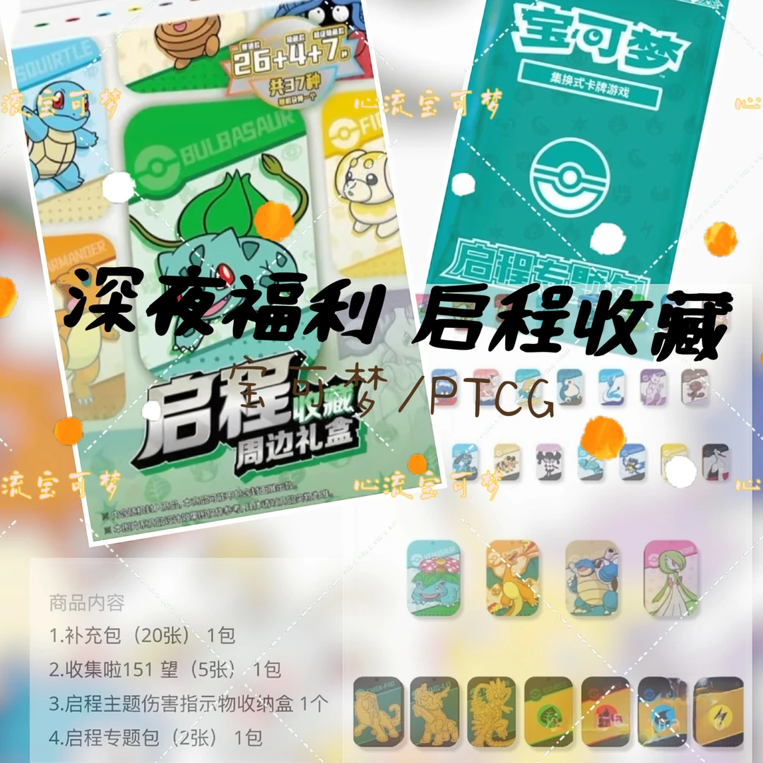 宝可梦/深夜福LI 启程收藏 周边礼盒
