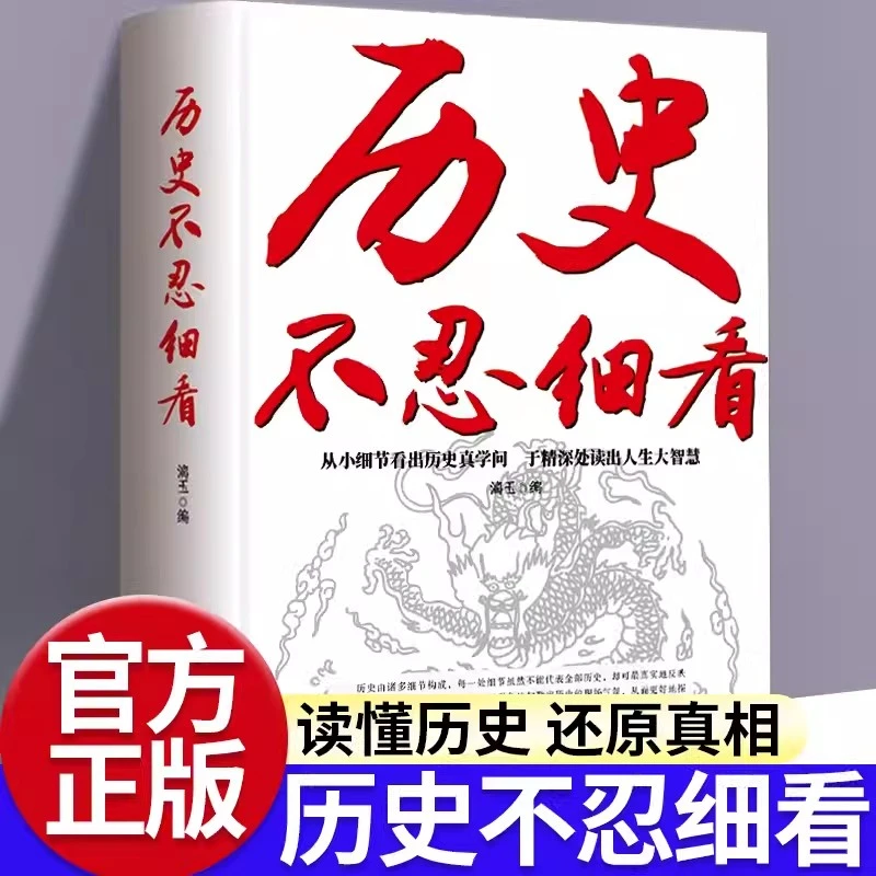历史不忍细看 历史档案推理还原真相再现现场中国通史