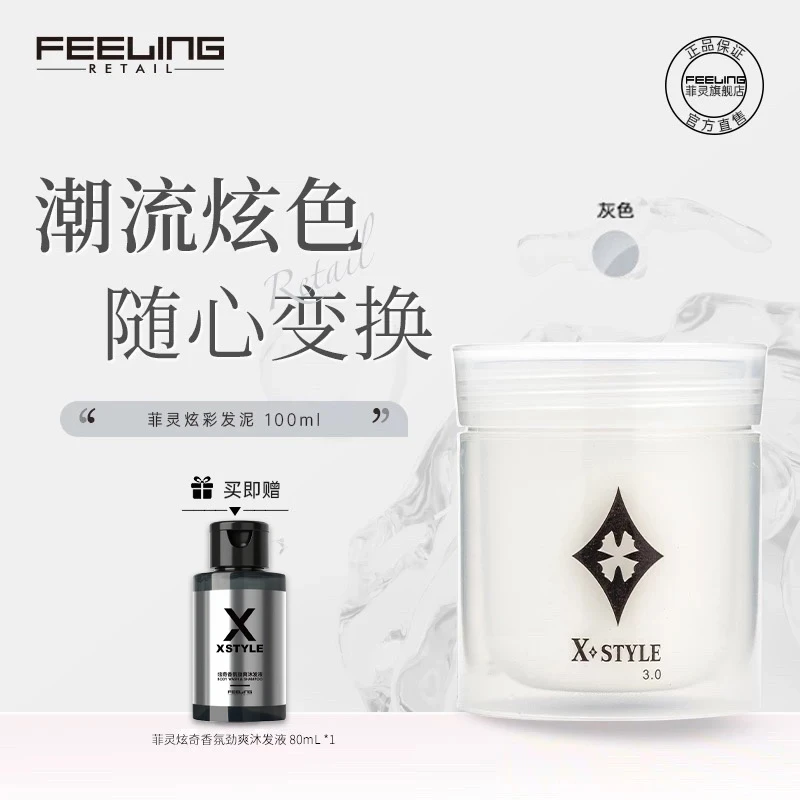 菲灵炫彩发泥定型蓬松强力支撑一次性染色奶奶灰男士造型哑光发蜡