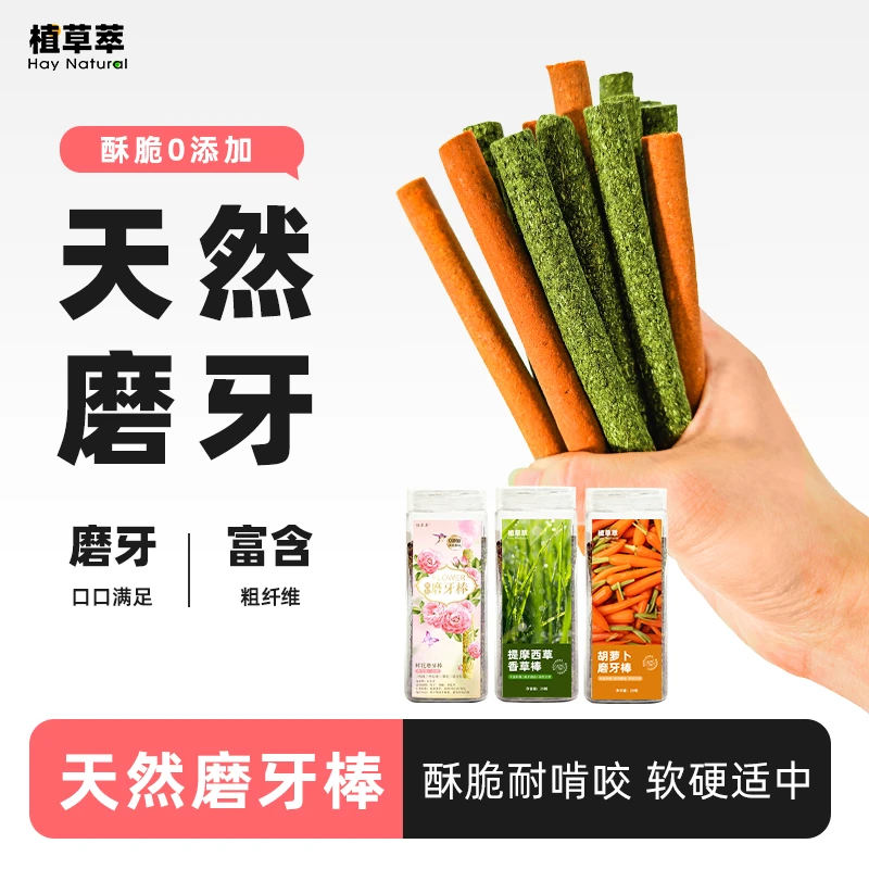 兔子磨牙棒提摩西草牧草苜蓿草棒草棍兔兔龙猫豚鼠荷兰猪零食用品