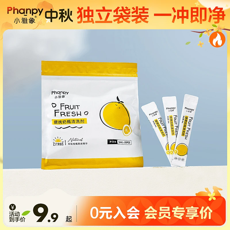 phanpy/小雅象【大牌试用】奶瓶清洗剂单个独立包装产妇便携式20条
