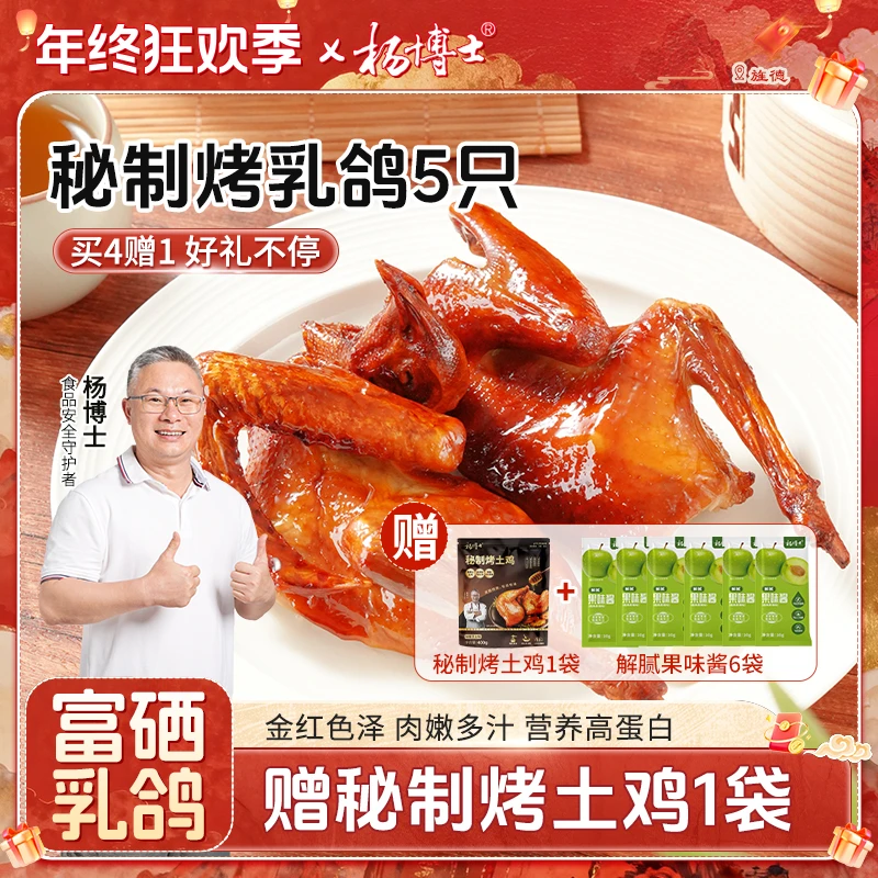 【5只囤货装-富硒烤乳鸽送烤土鸡】杨博士粤式秘制脆皮烤乳鸽香酥脆