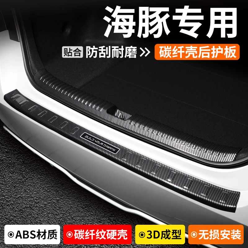 适用于比亚迪海豚后备箱护板装饰防护汽车门槛条尾箱改装保护用品