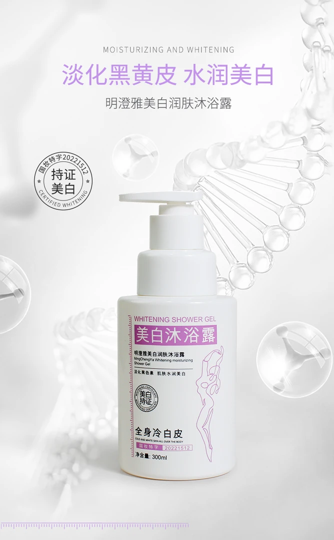 【富富推荐】明澄雅美白润肤沐浴露