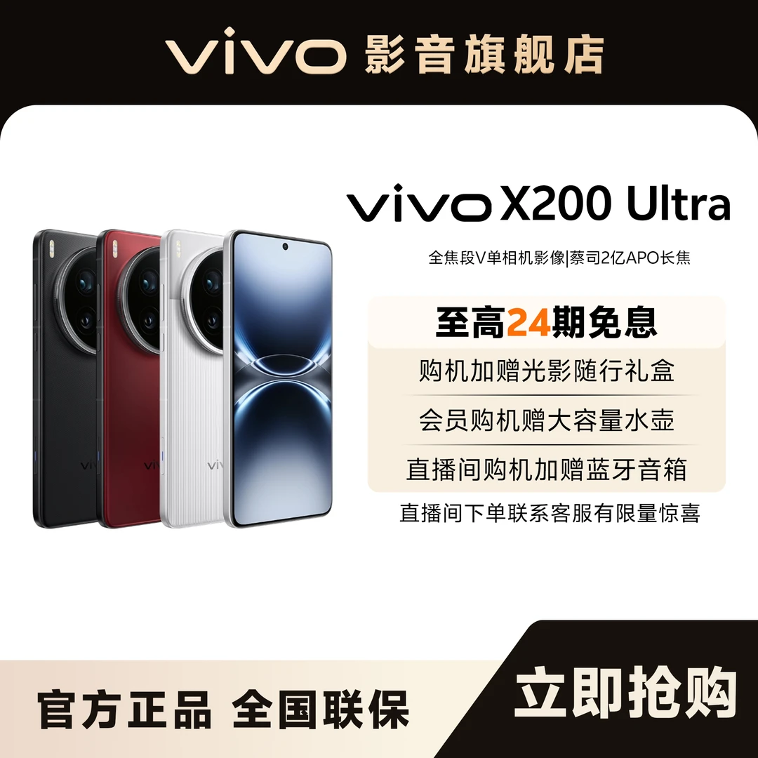 【地方补贴】vivo X200 Ultra 全内存-东莞