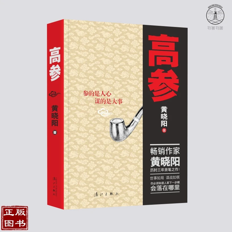 品相不好 高参 继二号首长后新小说 乱世中的谍战与柔情 书中附黄