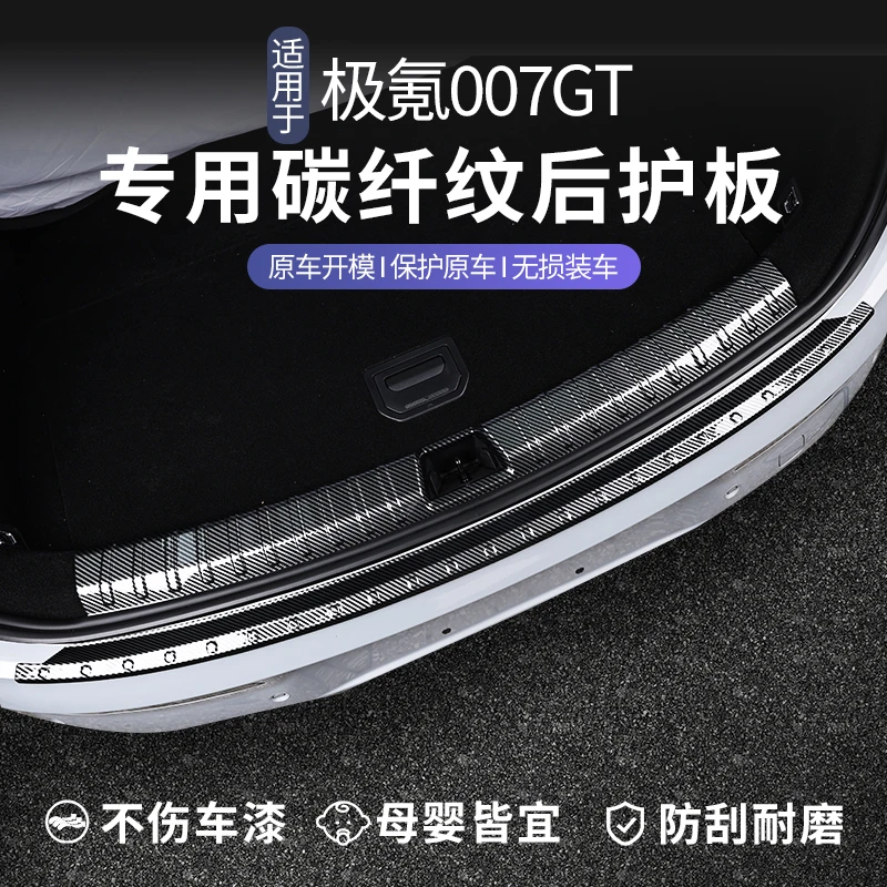 适用于极氪007GTABS碳纤后护板尾门槛条车门迎宾踏板内饰防护配件