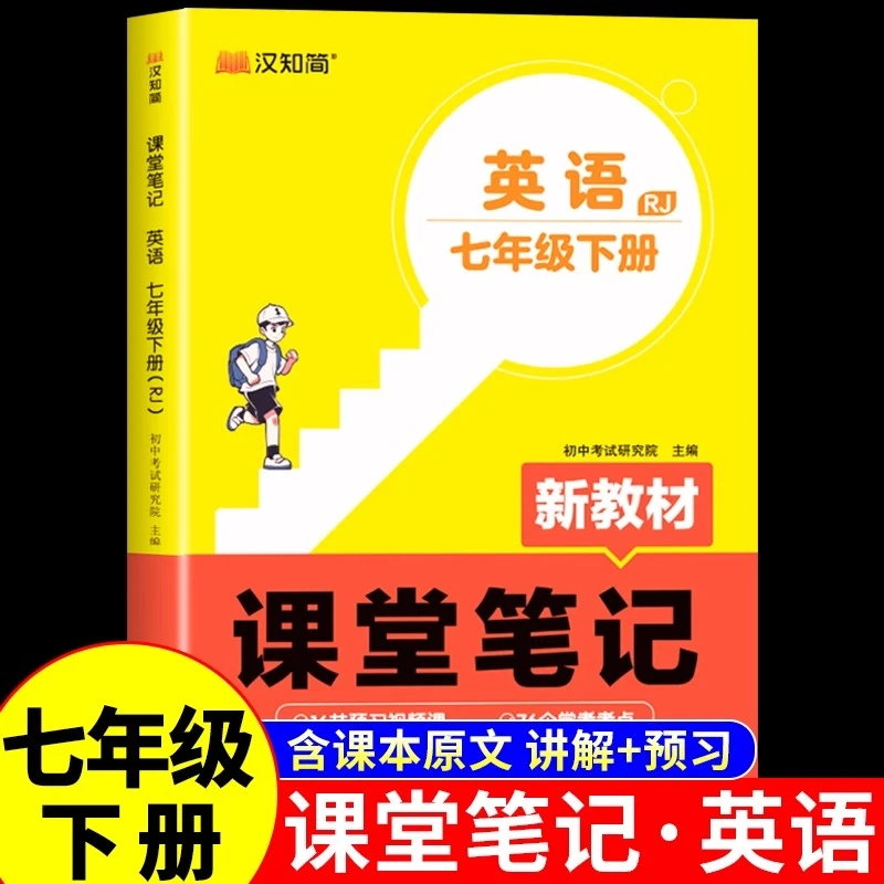 七年级下册英语课堂笔记2025春初中英语人教版同步教材随堂笔记
