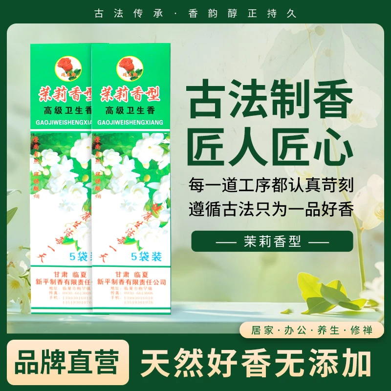 茉莉卫生香茉莉香型香味清新淡雅沁人心脾可净化空气家用檀香薰香