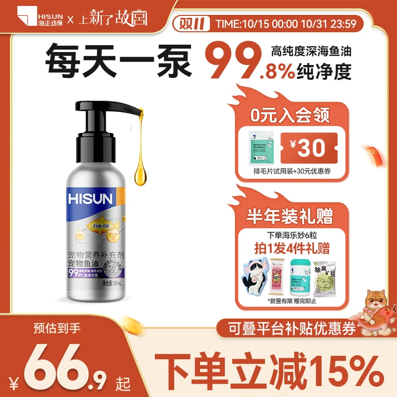 HISUN/海正动保宠物营养补充剂60ml鱼油泵犬猫通用营养补充