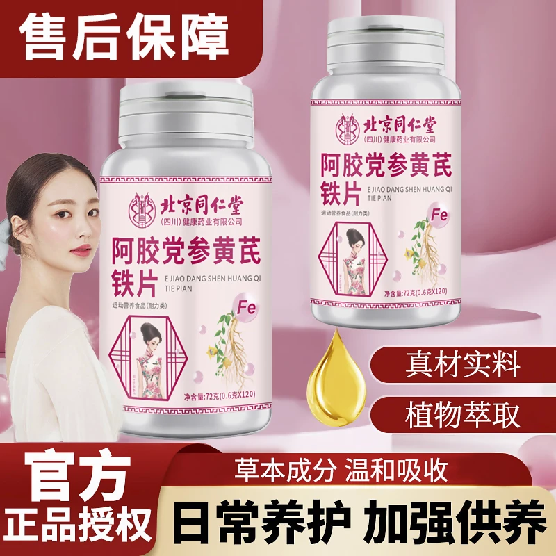 【官方正品】阿胶党参黄芪铁片草本萃取补铁补气血保证科学配比通用