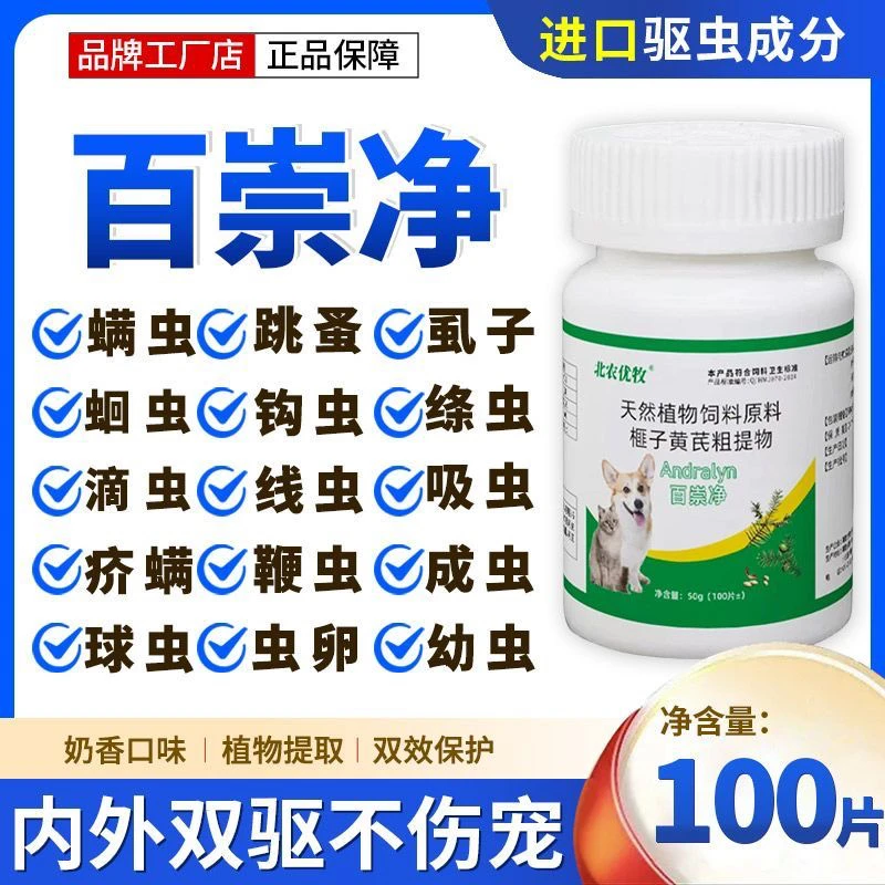 百崇净北农优牧驱虫片猫狗体内外一体虱子跳蚤蛔虫绦虫纯植物正品