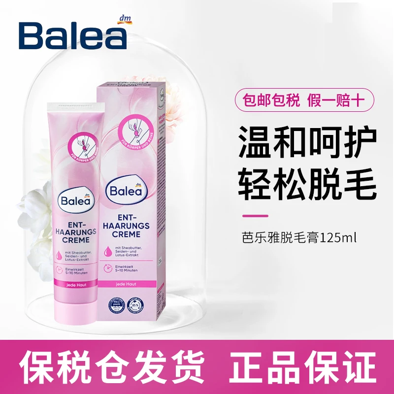 德国进口balea芭乐雅温和净肤学生男女腋下腿芭乐雅脱毛膏