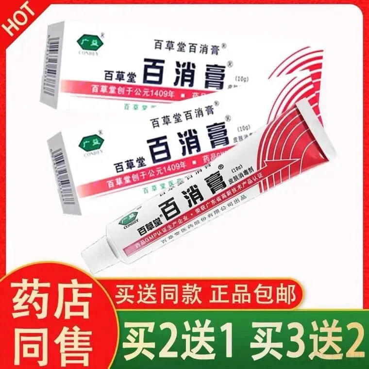 买2送1】百草堂百消膏皮肤消毒凝胶皮肤瘙痒外用止痒抑菌乳膏