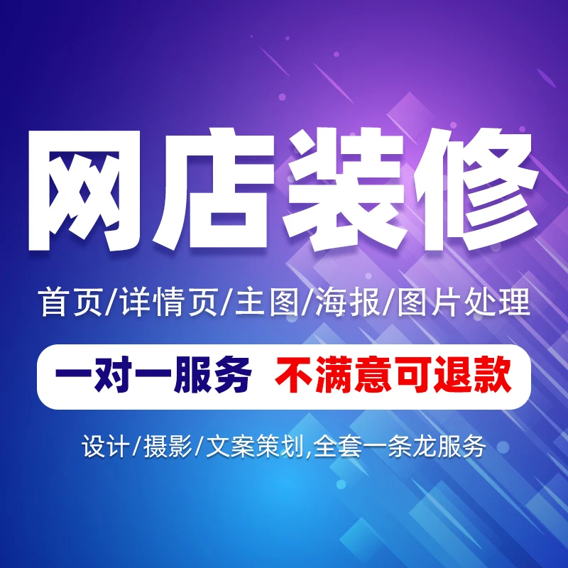 网店首页店铺装修设计海报主图详情页设计定制