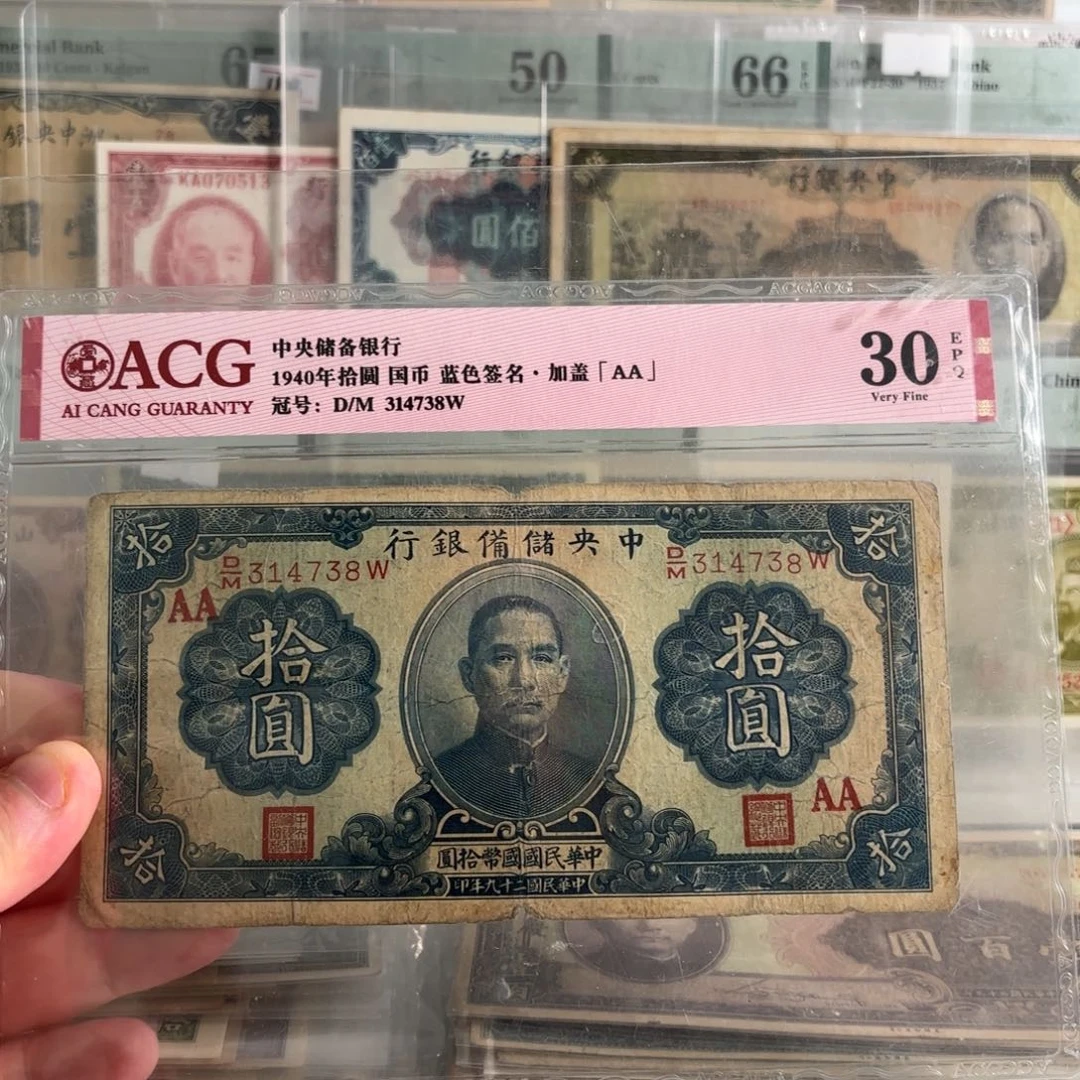 中央储备银行拾圆314738加盖AA