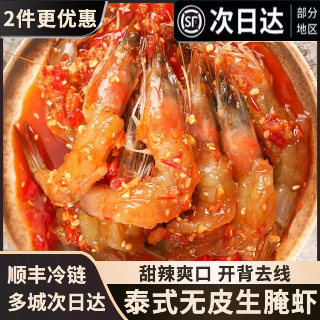 【顺丰】泰式甜辣虾无皮虾鲜活味道开背麻辣生呛虾生腌虾即食零食