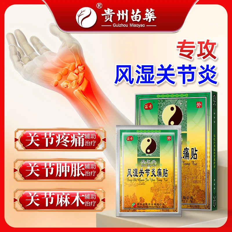 苗奇远红外风湿关节炎痛贴风湿关节炎疼痛麻木辅助治疗专用膏贴