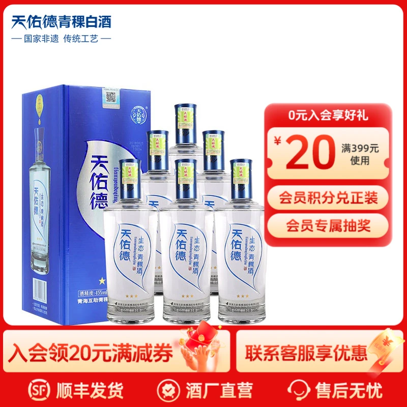 天佑德生态三星 45度清香型青稞白酒整箱6瓶送礼45度500ml*6