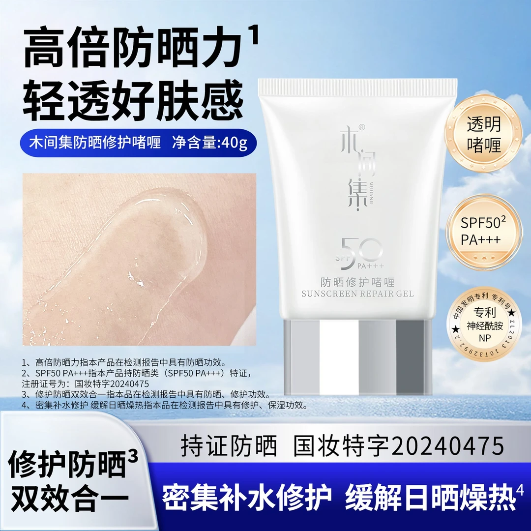 木间集MUJIANJI防晒修护啫喱高倍防晒力清透好肤感