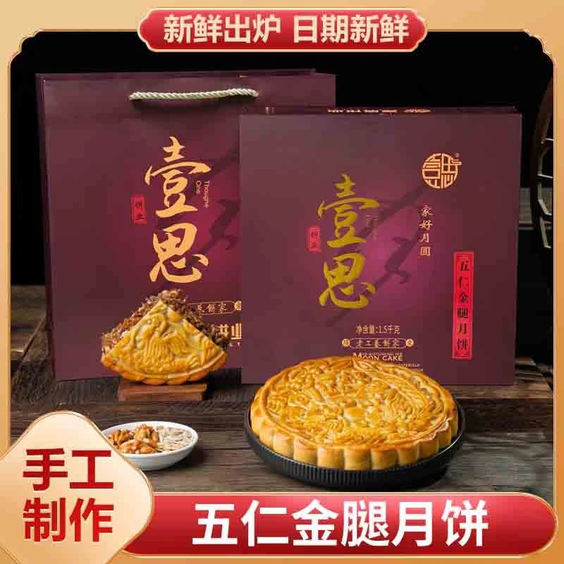 壹思五仁金腿月饼组合广式经典传统老工艺中秋月饼精美礼盒装d2