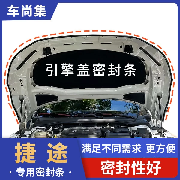 捷途汽车引擎盖机盖密封胶条防尘降噪捷途旅行者必备小配件耐高温
