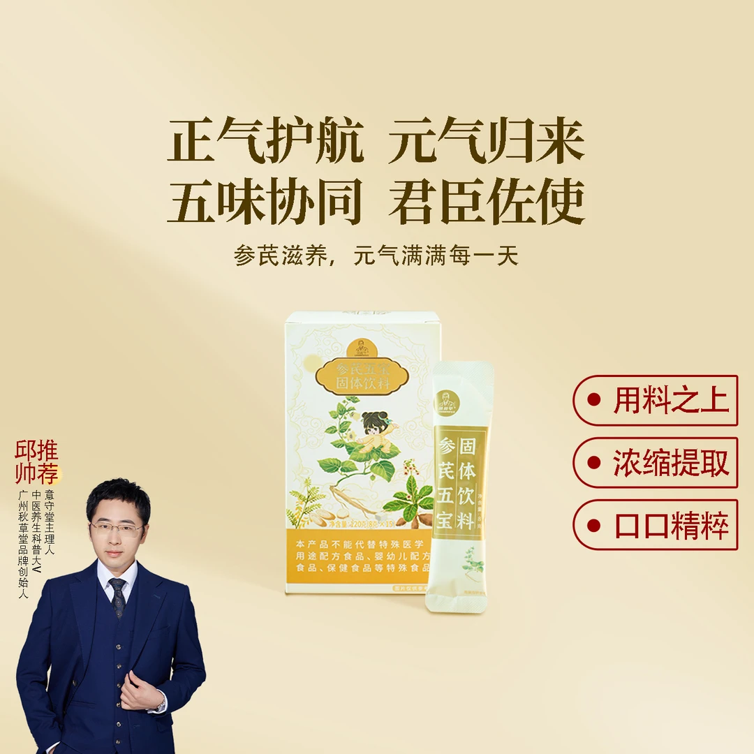 邱超平 参芪五宝固体饮料  黄芪党参地黄茯苓甘草 一盒120克
