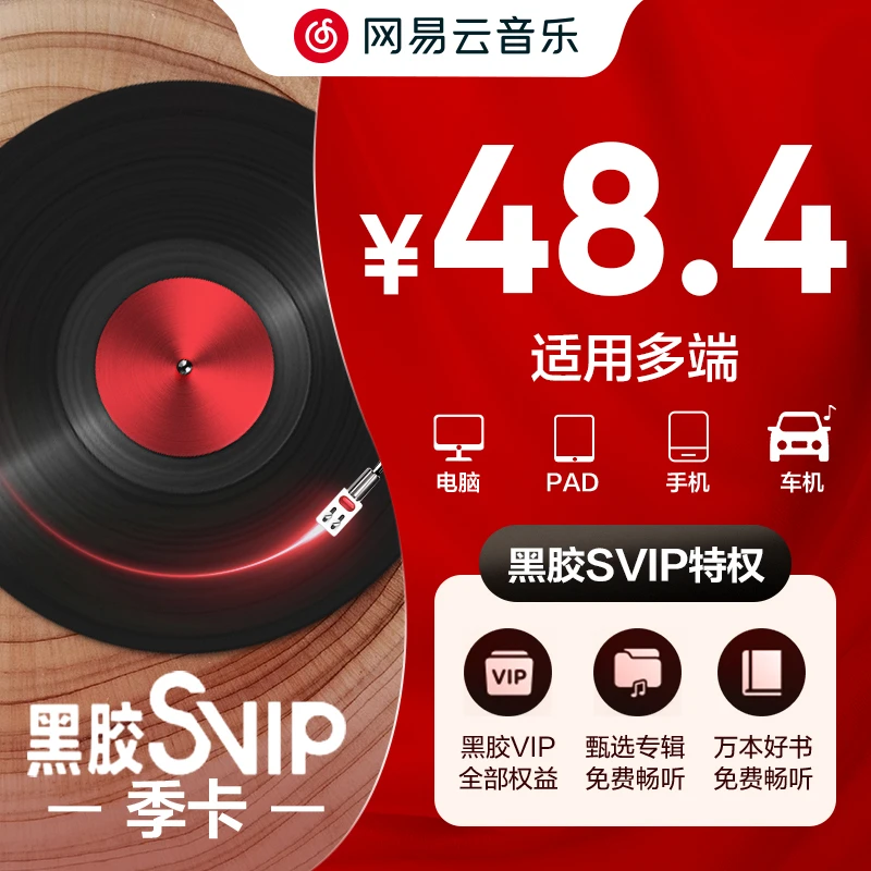 【38特惠】网易云音乐SVIP会员季卡  到手93天