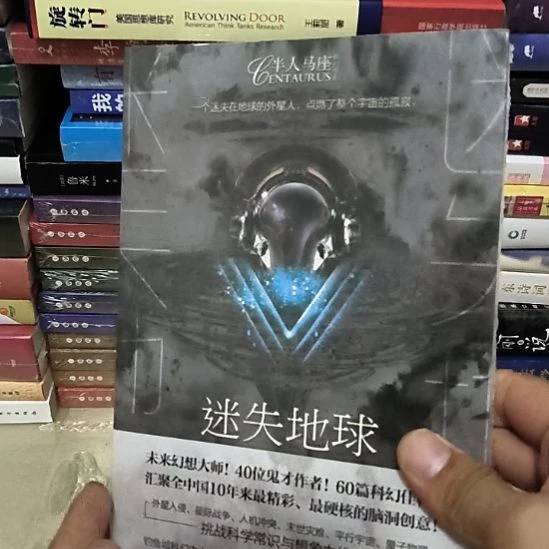 科幻小说，迷失地球
