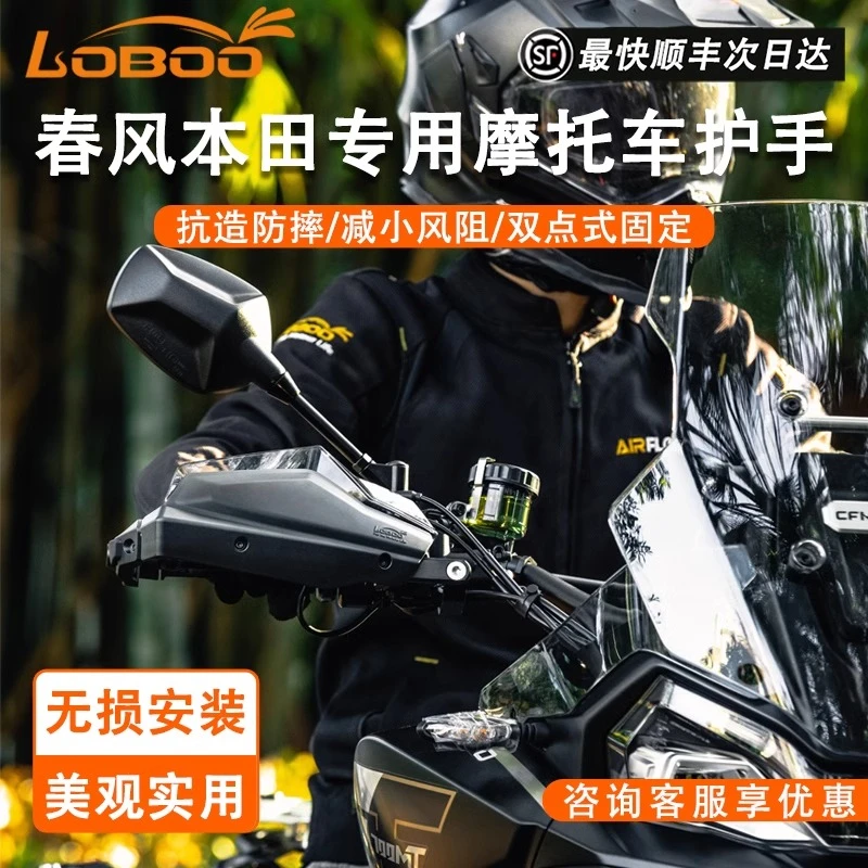 LOBOO萝卜适用春风450MT/700MT/800MT/800MTX专用摩托车护手