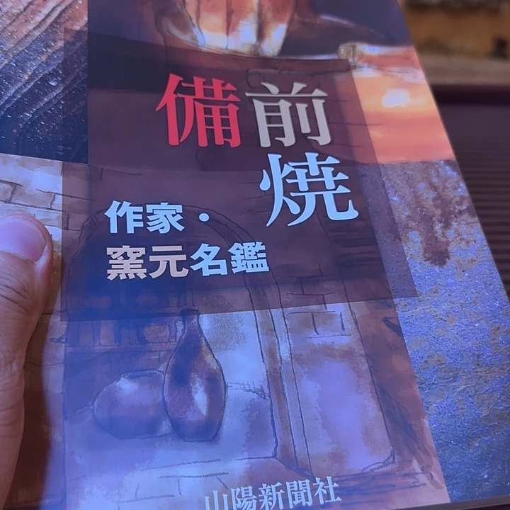 浦***玩备前烧作品备前烧作品