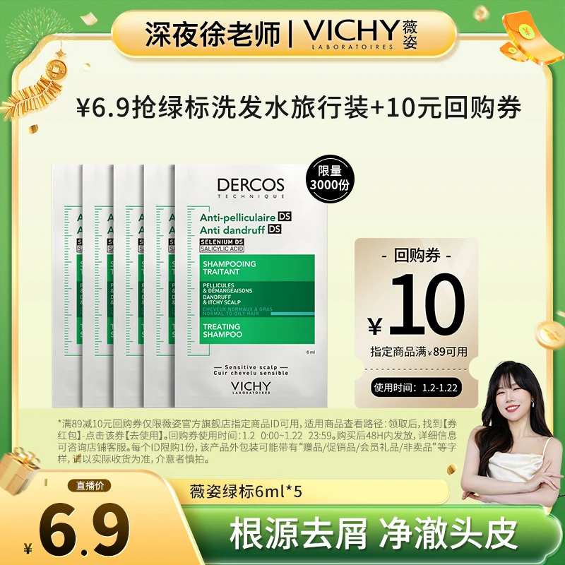 【徐老师专属】1%二硫化硒薇姿绿标洗发水6ml*5片旅行装