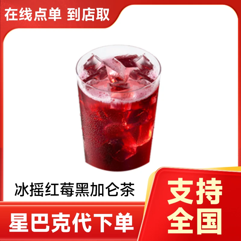 冰摇红莓黑加仑茶饮品 电子兑换券 全国门店 代下单 需链接兑换