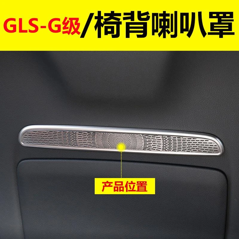 奔驰G级G63座椅背靠背喇叭网罩大G500 350改装GLS450 400车内用品