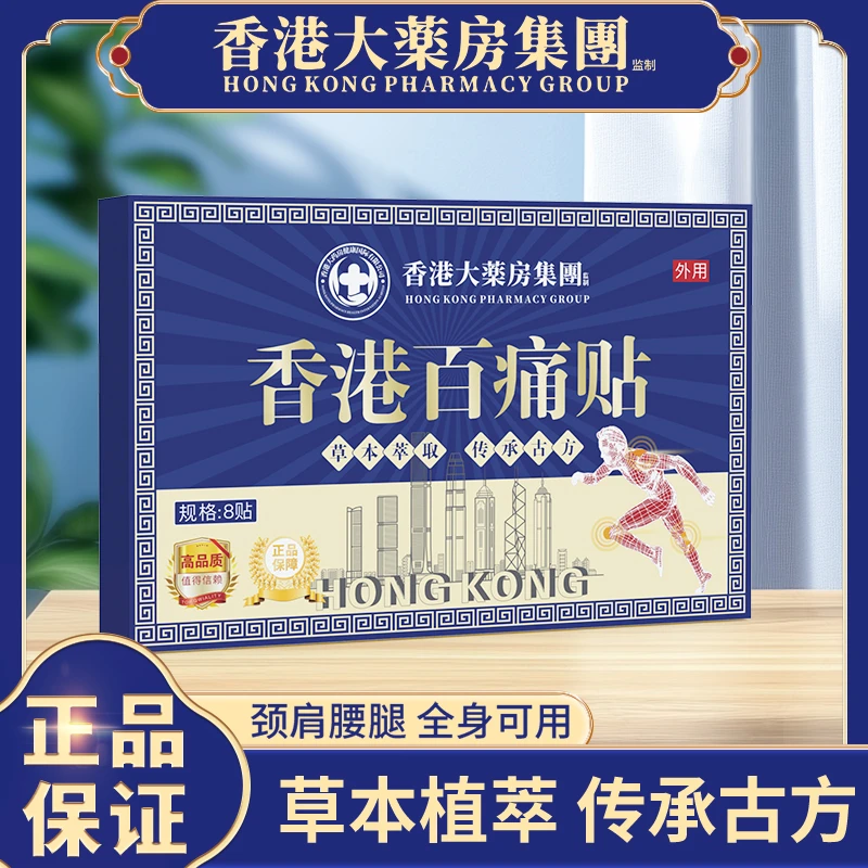 【拍五盒发六盒】香港百痛透骨贴舒缓膝腰肩颈贴草本深渗透（8贴1盒）