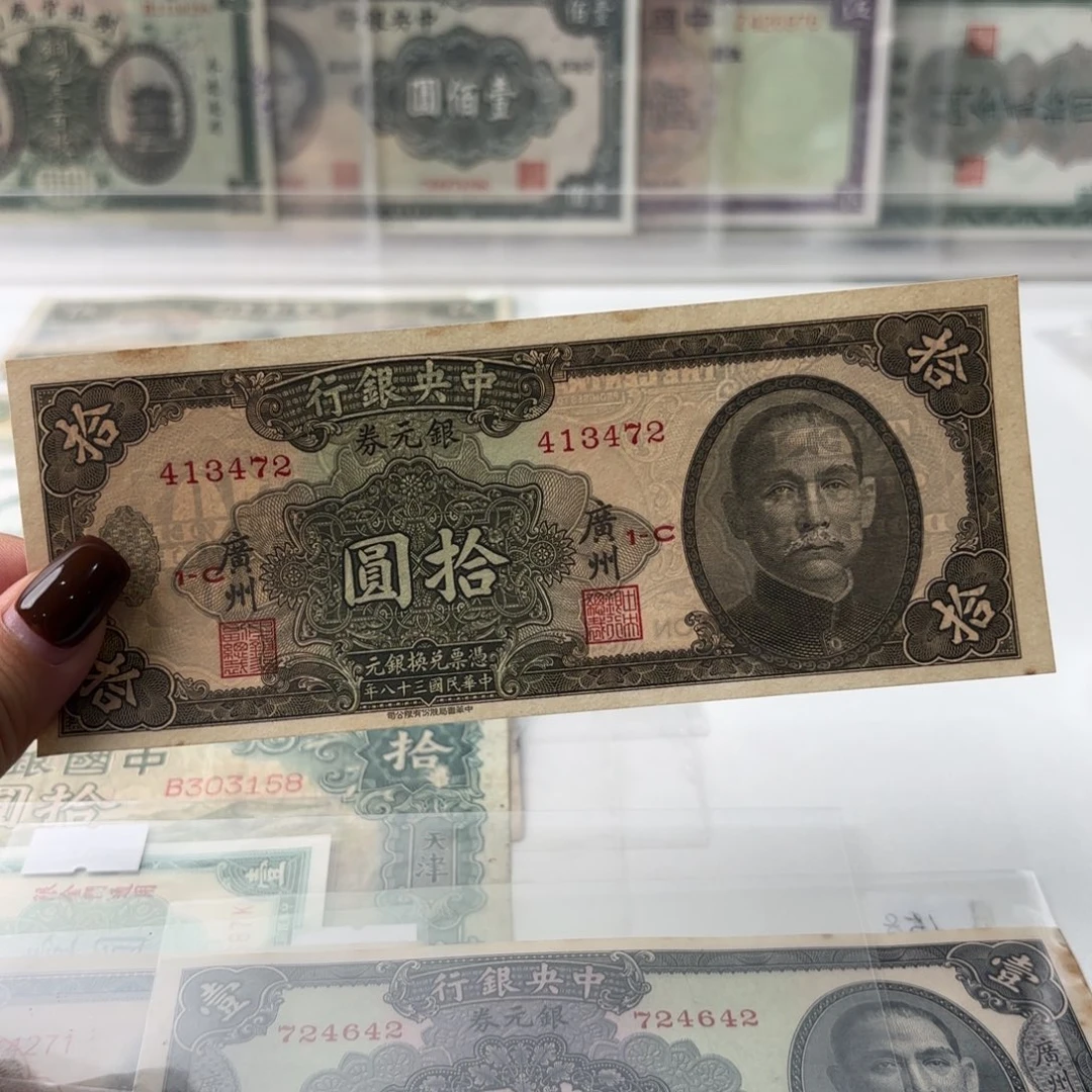 万**缘中央银行银元券拾圆413472