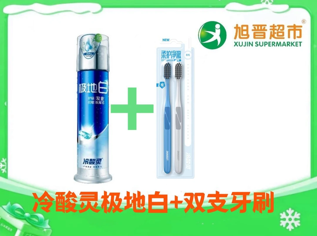 冷酸灵极地白+双支牙刷 1套/份