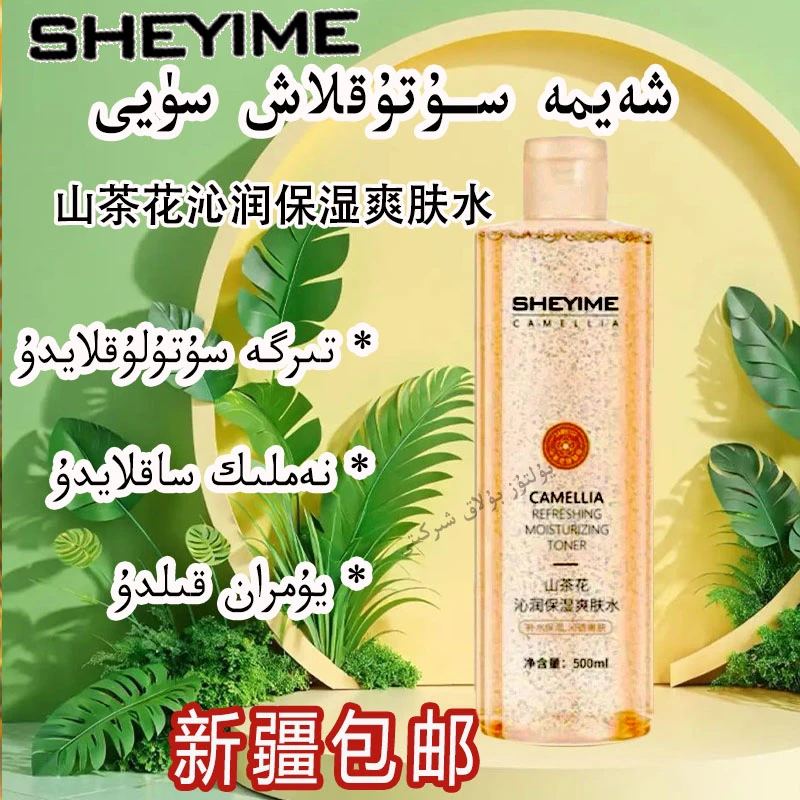 【新疆包邮】 SHEYIME山茶花沁润 保湿爽肤水大        喀什发货