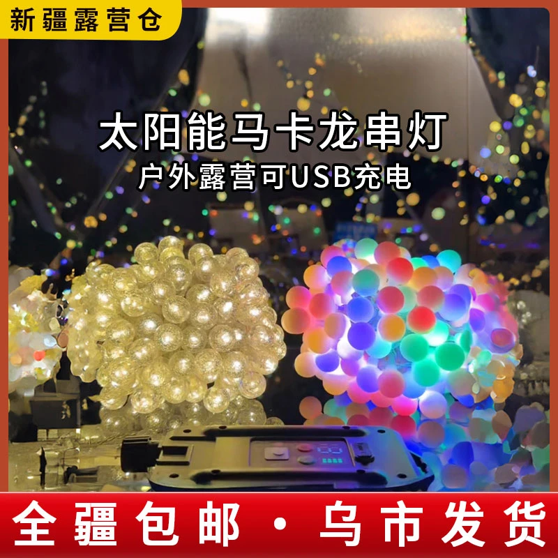 新疆包邮太阳能户外露营氛围灯串求婚布置帐篷天幕装饰彩灯串灯