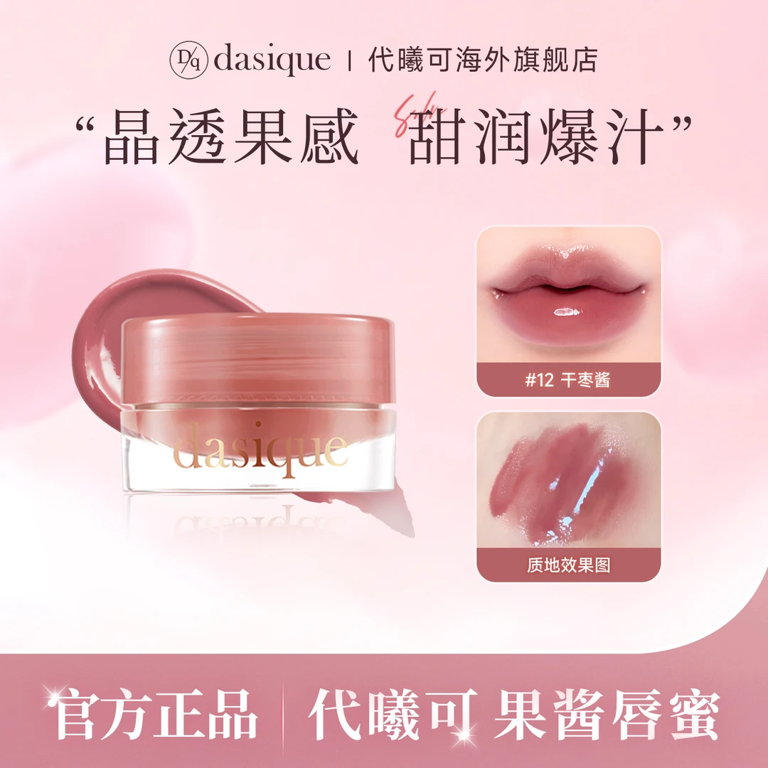 【榛果系列】dasique代曦可果酱唇蜜滋润保湿玻璃水光显白粉嫩韩系