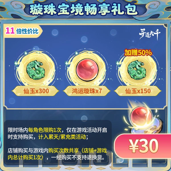 【璇珠宝境畅享礼包-30元】加赠50%仙玉-璇珠宝境-寻道大千