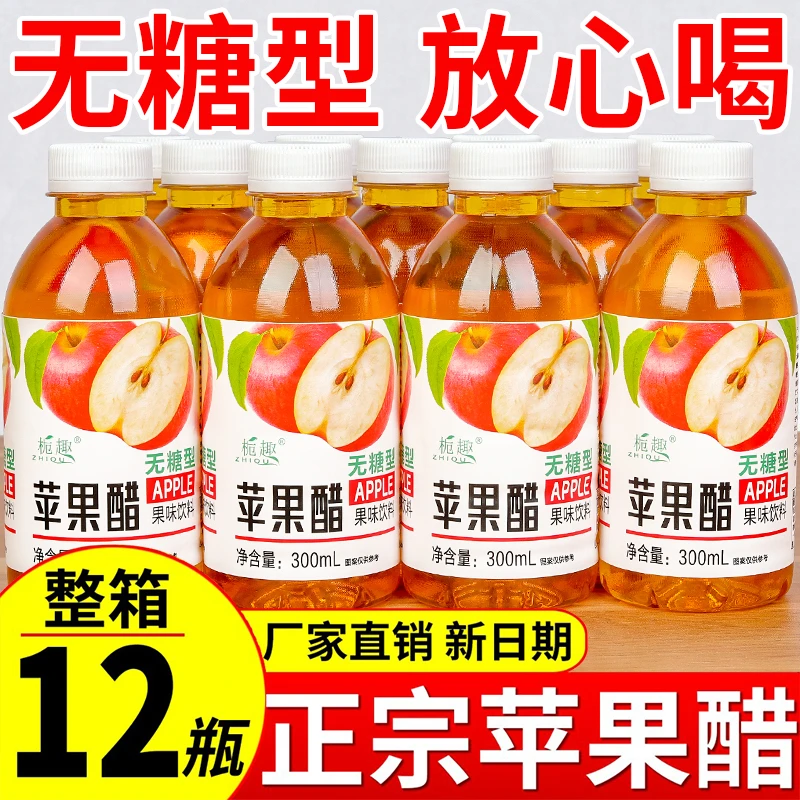 【买一送一】正宗无糖苹果醋饮料批发300ml/瓶0脂0卡果醋果味饮品